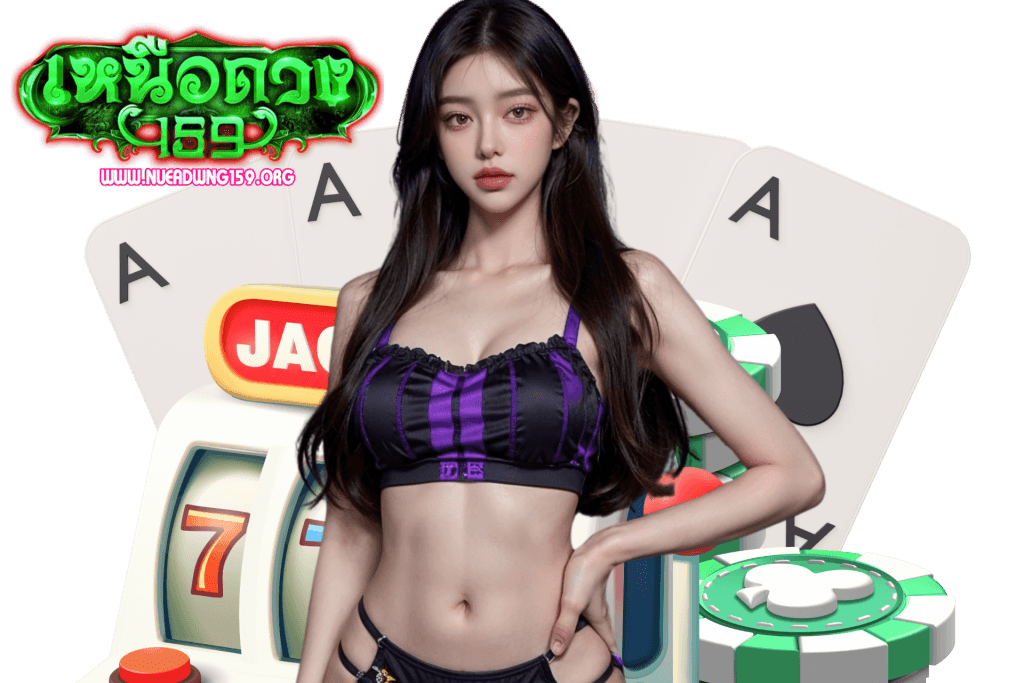 เหนือดวง159 แจกเครดิตฟรี